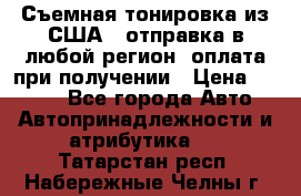 Съемная тонировка из США ( отправка в любой регион )оплата при получении › Цена ­ 1 600 - Все города Авто » Автопринадлежности и атрибутика   . Татарстан респ.,Набережные Челны г.